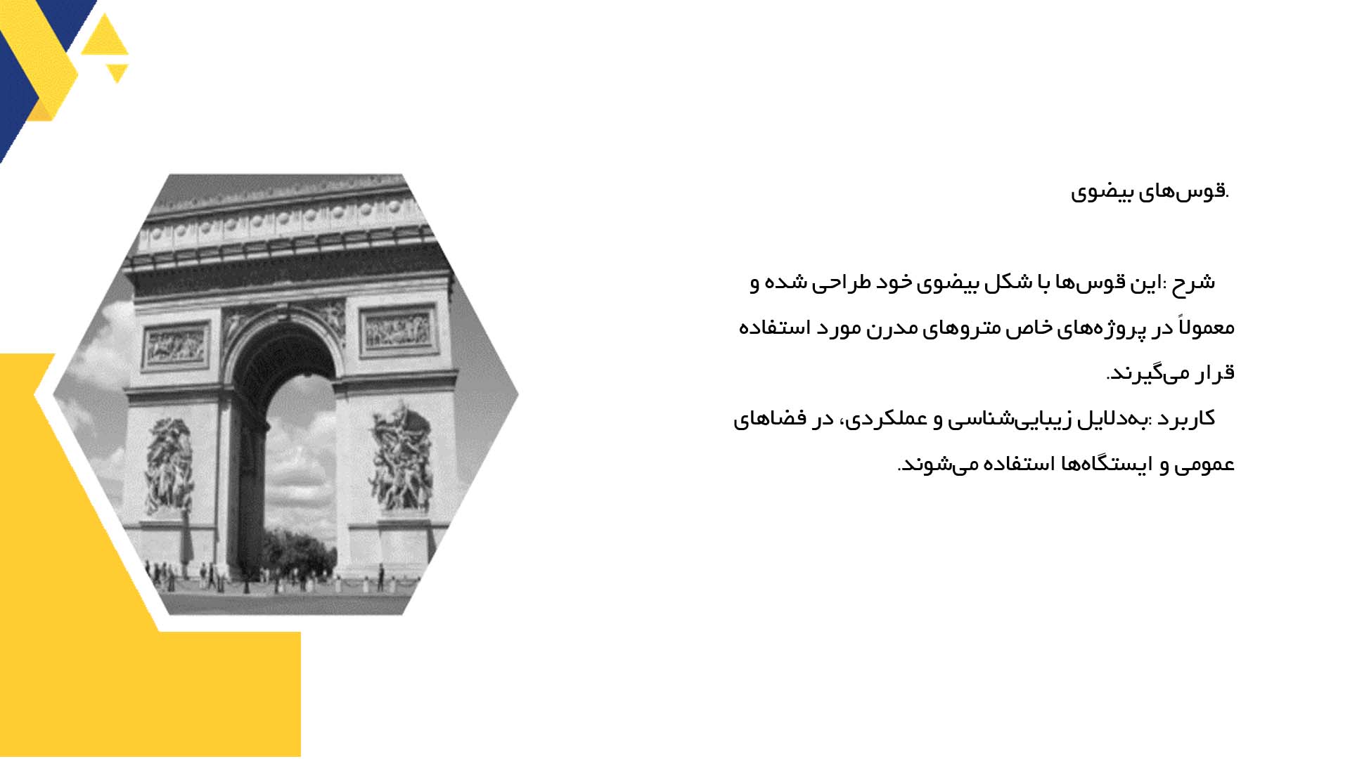 پاورپوینت در مورد قوس‌های زیرزمینی و کاربرد آن‌ها در متروها